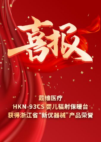 戴維醫(yī)療_HKN-93CS嬰兒輻射保暖臺獲得浙江省“新優(yōu)器械”產(chǎn)品榮譽(yù)